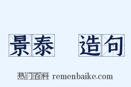 景泰藍造句是什么意思的图片